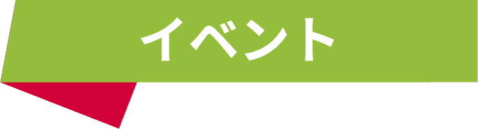 イベント