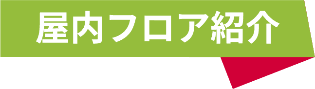 屋内フロア紹介