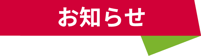 お知らせ